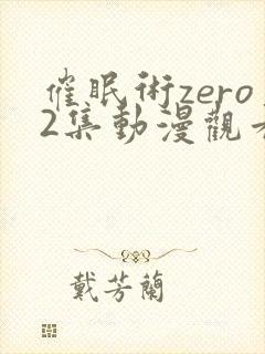 催眠术zero2集动漫观看