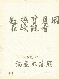 数码宝贝国语版在线观看