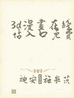 3d漫画在线网站入口免费