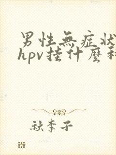 男性无症状检查hpv挂什么科