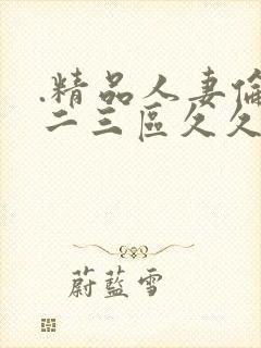 .精品人妻伦一二三区久久