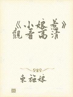 《小娘惹》免费观看高清