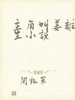 主角叫姜离的重生小说封面