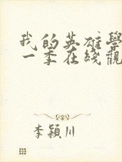 我的英雄学院第一季在线观看高清