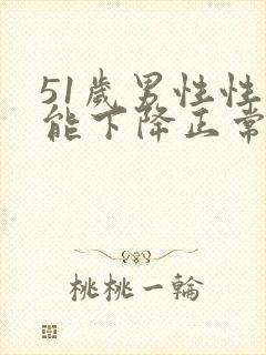 51岁男性性功能下降正常吗