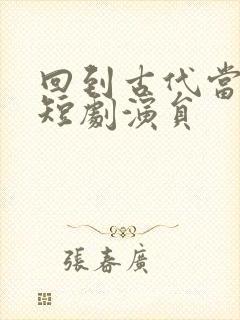 回到古代当太子短剧演员