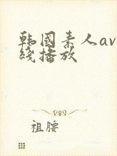 韩国素人av在线播放