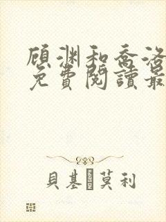 顾渊和乔洛小说免费阅读最新章节封面