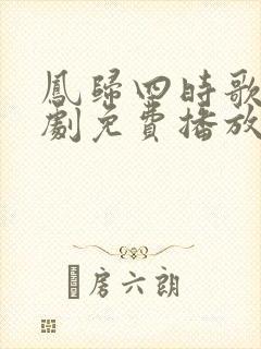 凤归四时歌电视剧免费播放