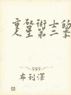 重启术士的回复人生第二季