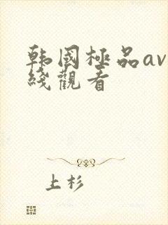 韩国极品av在线观看