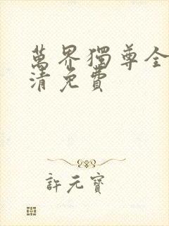 万界独尊全集高清免费