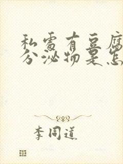 私处有豆腐渣状分泌物是怎么回事