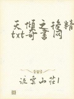 天倾之后精校版txt奇书网