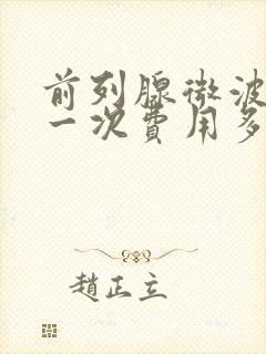 前列腺微波治疗一次费用多少