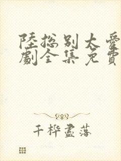 陆总别太爱了短剧全集免费看封面