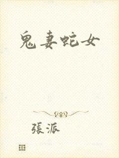 鬼妻蛇女