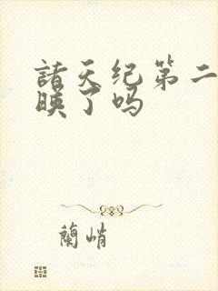 诸天纪第二季上映了吗