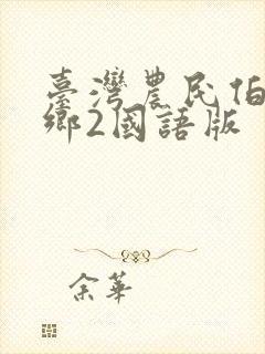 台湾农民伯伯下乡2国语版