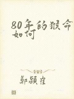 80年的猴命运如何