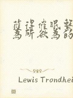 获得催眠系统后为所欲为的性福生活封面