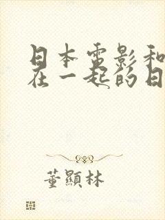 日本电影和嫂子在一起的日子封面