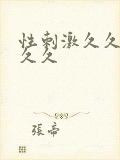 性刺激久久久久久久封面