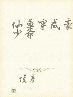 仙尊穿成豪门真少爷