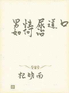 男性尿道口流脓如何治