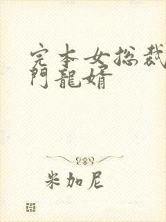 完本女总裁的上门龙婿封面