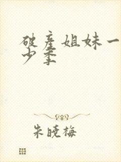 破产姐妹一共多少季