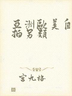 亚洲欧美自拍偷拍另类