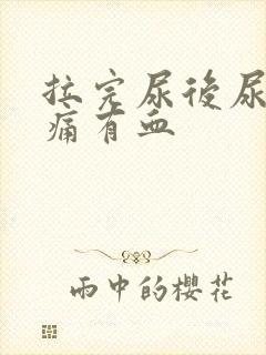 拉完尿后尿道刺痛有血