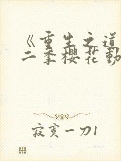 《重生之道》第二季樱花动漫