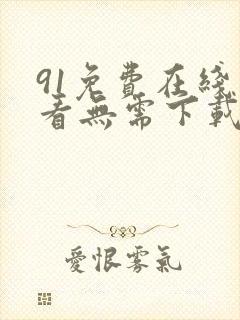 91免费在线观看无需下载