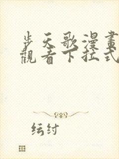 步天歌漫画免费观看下拉式封面