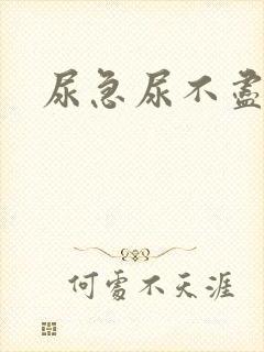 尿急尿不尽尿频