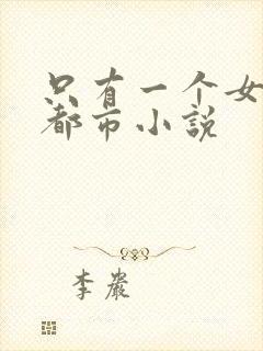 只有一个女主的都市小说