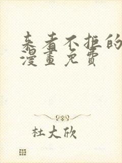 来者不拒的韶恩漫画免费