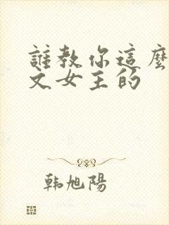 谁教你这么当虐文女主的