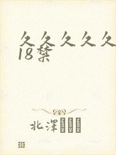 久久久久久久网18禁封面