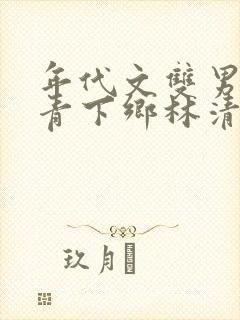 年代文双男主知青下乡林清舒