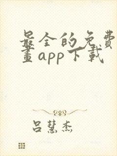 最全的免费追漫画app下载