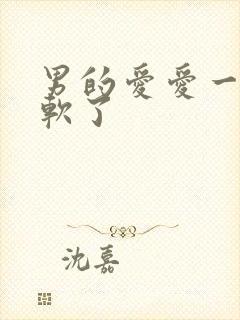 男的爱爱一半就软了