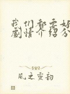 我们都要好好的剧情介绍分集