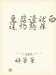 豆腐渣状白带阴道灼热痒封面