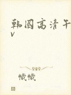 韩国高清午夜av