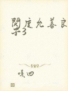 闵度允善良的嫂子3