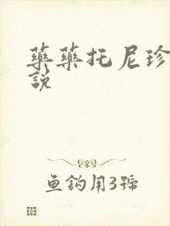 药药托尼珍妮小说