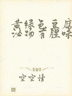 黄绿色豆腐渣分泌物有腥味